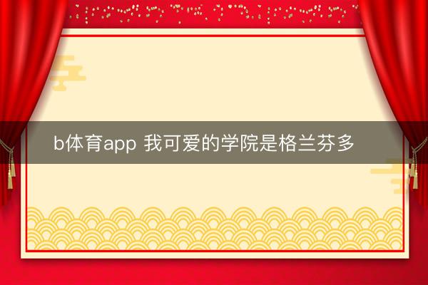 b体育app 我可爱的学院是格兰芬多❤️