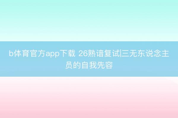 b体育官方app下载 26熟谙复试|三无东说念主员的自我先容