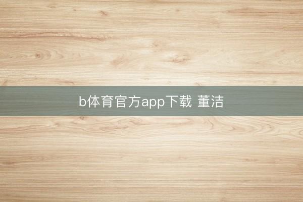 b体育官方app下载 董洁