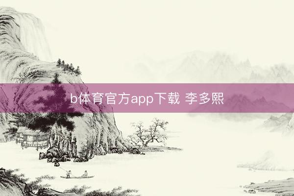 b体育官方app下载 李多熙