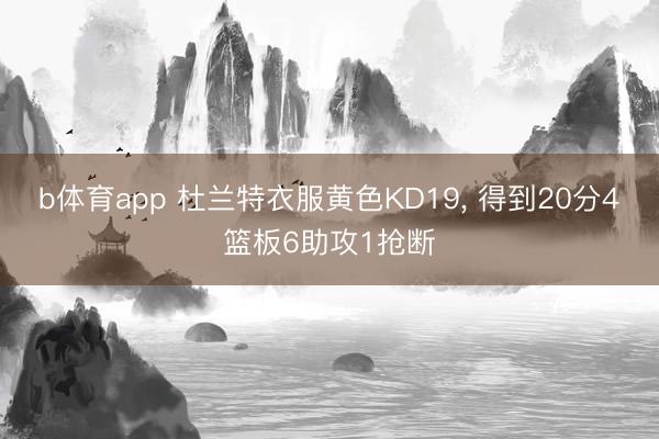 b体育app 杜兰特衣服黄色KD19, 得到20分4篮板6助攻1抢断