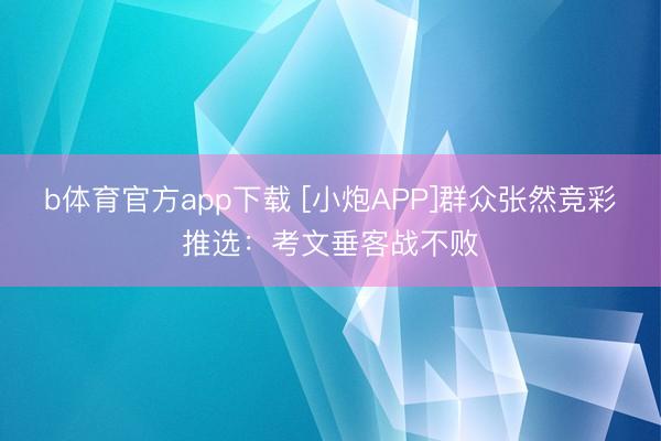 b体育官方app下载 [小炮APP]群众张然竞彩推选：考文垂客战不败
