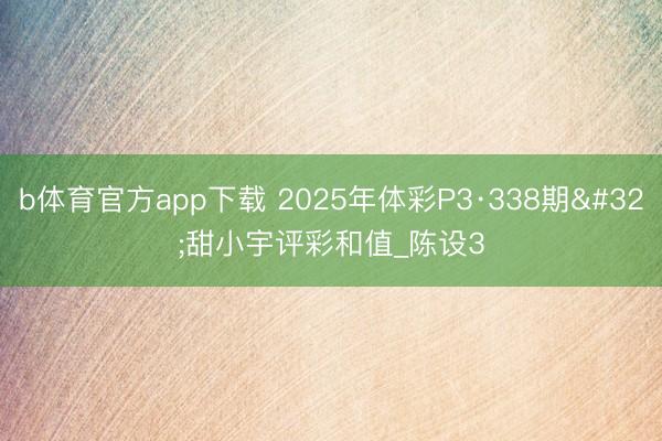 b体育官方app下载 2025年体彩P3·338期 甜小宇评彩和值_陈设3