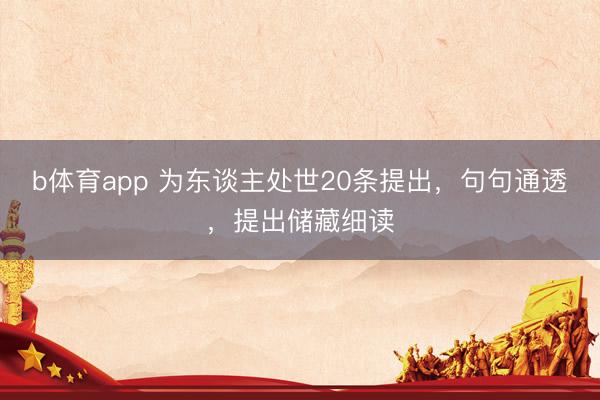b体育app 为东谈主处世20条提出，句句通透，提出储藏细读